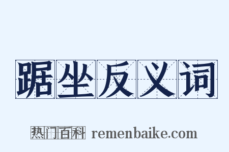 踞坐反义词是什么意思的图片
